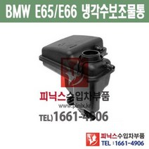 BMW 7시리즈 E65 E66 냉각수 보조물통 익스팬션탱크