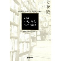 나는 이런 책을 읽어 왔다, 청어람미디어, 다치바나 다카시