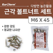 유로팜 근각볼트너트세트/폴리백/피스/나사/못