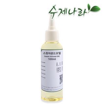 수제나라 스윗아몬드오일 10~300ml 스윗아몬드 자연의숲 천연식물성보습오일 바디 페이스 헤어마사지 천연화장품 천연비누 원료, 1병, 100ml