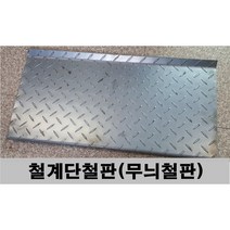 계단철판 철발판 철계단 주문제작 무늬철판 철판, 900mm