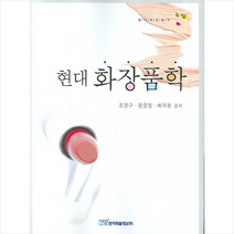 한국학술정보 현대 화장품학 +미니수첩제공, 조완구
