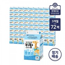 [가정배달] 연세대학교 자녀사랑 키짱 전용목장우유 180ml 3개월(총 72개), 사은품 없음