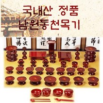 남원동천 효목제기47p 목기 추석 차례 명절 제사, 상세페이지 참조, 상세페이지 참조