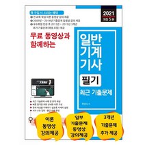 무료 동영상과 함께하는 일반기계기사 필기 최근 기출문제(2021):최근 기출문제 수록 및 완벽 반영, 세진북스
