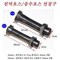 송수호스연결구/천막호스/분수호스 40mm 50mm, 40mm (4개), 1개
