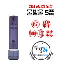 고급(스프링) 만년도장 만년인 결재도장 만년스탬프 결제 법인 양면 단면 4푼 5푼, E 물방울 만년도장 5푼 - 흑색 E12