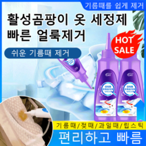 활성곰팡이 의류 얼룩제거제 옷 세정제 만능 빨래 세제, 1, 120ml