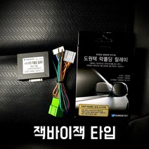 도원텍 i40 락폴딩 사이드미러 폴딩 릴레이, 잭바이잭 타입