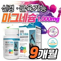 고함량 마그네슘 액티브 팔 다리 발 저림 근육 신경 쥐 날때 먹는 영양제 약3개월 한쪽 눈 눈밑 눈꺼풀 떨림 에좋은 마그 마그네숨 비 남자 임산부 여성 여자 +도레미잡화점 사은품, 3박스_9개월분_도레미잡화점 사은품