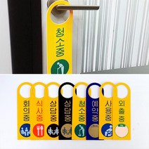 문손잡이 걸이 안내판 문표지판 기숙사 카페 실내간판 1인창업 오피스 문구 표시판, 사용중