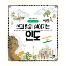 신과 함께 살아가는 인도