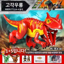 2023 새로운 쥬라기 공원 호환 레고 공룡 들리는 괴물 소년 어린이 장난감을 조립하기 쉬운, 뿔이 높은 니오사우루스