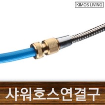 샤워호스연결구 물호스 샤워호스 멀티 연결 샤워기, 1
