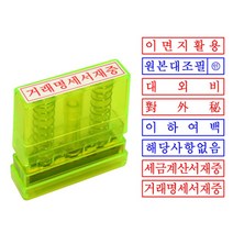 그린 만년인 그린스탁 대외비 원본대조필 이면지활용 도장, 원본대조필(한글)