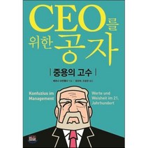 CEO를 위한 공자 : 중용의 고수, 한울, 베르너 슈반펠더 저/임미숙,오성균 공역