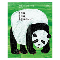 판다야 판다야 무얼 바라보니 +미니수첩제공, 시공주니어