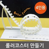 사이언샵 종이레일롤러코스터만들기(4인세트)/역학적에너지보존