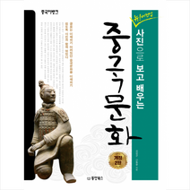 동양북스 중국어뱅크 뉴버전업 사진으로 보고 배우는 중국문화 + 미니수첩증정