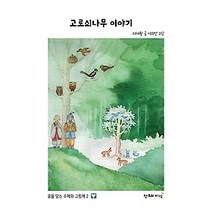 [개똥이네][중고-최상] 고로쇠나무 이야기