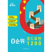 이번엔 중국어다! 0순위 중드 표현 1200, Pub.365