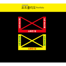 소화전적재금지 바닥스티커, 201