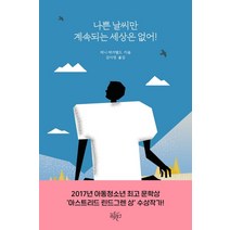 나쁜 날씨만 계속되는 세상은 없어!, 리듬문고, 제니 재거펠드
