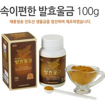 땅 속 보물 속이 편한 발효울금 100g 커큐민 미네랄 칼슘 국내산 100% 진도산 생울금 특허, 100g x 5ea