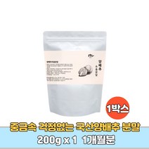 위에좋은 국산 양배추 야채 분말 먹기편한 생식 가루 비타민u 항산화 식이섬유 칼륨 설포라판 1개월분, 1박스