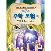 리안의 수학 모험 5: 덧셈과 뺄셈(연계학년 1 2 3학년):글로벌 NO.1 초등 수학 완전 학습, 위두커뮤니케이션즈