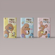 푸들과 dog거중 1 2 3권 세트 (전3권) 동물 반려견 가족 만화 책 웹툰 단행본, 푸들과 dog거중 1-3권 세트 (전3권)