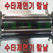 제면기 칼날 수타 용마 면기계 중화용 ymc-103, 1개