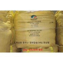 [제설용] 강력한 제설/제습력 중국산 편상형 염화칼슘74%- 25kg/40포 20포-옵션, 20포