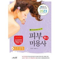 NCS 기반 출제기준에 따른 2023 피부미용사 필기, 책과상상