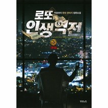 로또 인생 역전 10 완결, 상품명