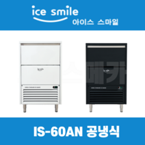 스마일제빙기 IS-60AN 60kg 공냉식 카페용 업소용 블랙 화이트 커피숍제빙기 대아메탈