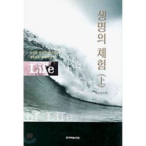 생명의 체험(상), 한국복음서원