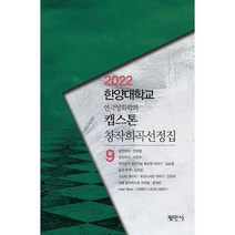 [평민사]2022 한양대학교 연극영화학과 캡스톤 창작희곡 선정집 9, 평민사, 안준환 외
