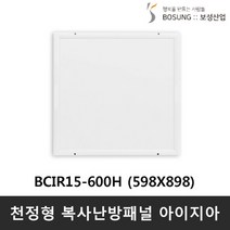 보성산업 천장형 복사판넬 아이지아 (저온형) BCIR15-900H 900W, BICR15-600H