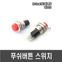 [F34] 리셋 푸쉬 버튼 스위치(Unlock 비잠금)