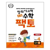 초등 창의사고력 수학 팩토 Lv.4 실전 A / 매스티안