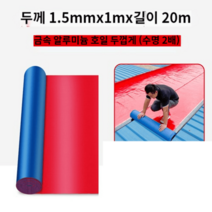 양철지붕 슬레이트 지붕 개량 칼라강판 공사 스틸 방수 펠트 함석 보루재 패치 코일, 1.5mmx1mx20m 알루미늄 필름up