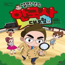 당일발송) 설민석의 한국사 대모험 12 - 조선의 발명품 편