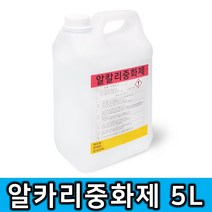 안전의시작 알카리중화제 5L 화공약품 중화제, 1개