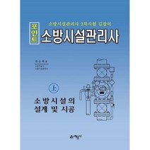 포인트 소방시설관리사(상) 소방시설의 설계 및 시공, 예문사, 권순택 저