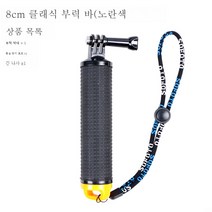 부력봉은 고프로 9/8/7/6/5 스쿠버다이빙 셀카봉은 인스타360에 적용오너 악세사리 DJIOSMO 액티언 모션캠 핸디캡 적용거치대, 클래식 부력 바 (노란색)