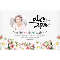 애니데이파티 [환갑 칠순 현수막 고희연 팔순 축하 잔치 퇴임 퇴직 생신 파티 이벤트] 행복인생 (포토형)