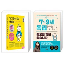 임신 출산 육아 대백과 2022 2023년 개정판 + 7 9세 독립보다 중요한 것은 없습니다 [세트상품]