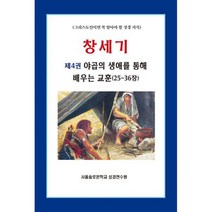 창세기 4 : 야곱의 생애를 통해 배우는 교훈(25-36장) 그리스도인이면 꼭 알아야 할 성경 지식