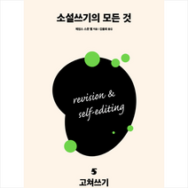 다른 소설쓰기의 모든 것 5 고쳐쓰기 + 미니수첩 제공, 제임스스콧벨